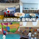 대천천누리길 화장실 | 금정산성 금정아이숲 들락날락 예약방법 이용후기