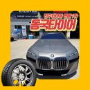 스피디카센타 | BMW 740i 수입차타이어 교체 - 진주 타이어 카센터 자동차정비 전문 동국타이어