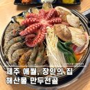 4색여행 | 제주 애월 장인의 집 4색 만두 전골 후기, 여행 중 들르기 좋은 숨은 맛집