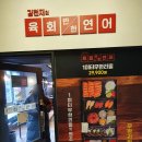 착한육회연어
