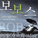 보보스 이미지