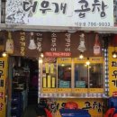더우개곱창