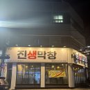 대구월촌초등학교 | [대구상인동맛집 / 막창 맛집] / ‘진생막창 상인본점’ 후기