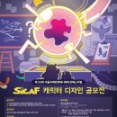 (사)서울국제만화애니메이션페스티벌(SICAF) ‘캐릭터 디자인’ 공모전 이미지