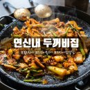 두꺼비집 | 연신내역 술집 연신내 불오징어로 유명한 두꺼비집 후기 및 포장 정보