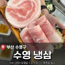 세븐일레븐 부산수영연수로 | <수영냉삼> 부산 냉삼 맛집 시식 후기