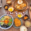 돈카춘 | 김천 혁신도시 맛집 돈까스 마제소바 우동까지 먹고 온 돈카춘 방문후기