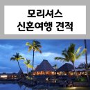 모리셔스 신혼여행 견적 허니문여행사 10곳 비교 후기! (견적서有)
