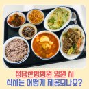 전주 청담한방병원 입원 식단은 어떻게 제공되나요? 한방병원 입원식단 후기