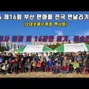 2024 제16회 부산 한마음 전국 연날리기 대회 (다대포해수욕장 백사장) 영상 [16강전 일부+결승전] 이미지