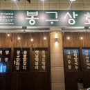 봉구상회