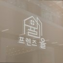 프렌즈율서대문역점