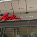 이마트24 전포수목점 | 부산 여행 4성급 아스티 호텔 투숙 후기