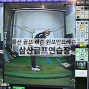 삼산골프연습장·스크린 이미지