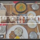 남원집 | [우리동네맛집]추운 겨울엔 따뜻한 추어탕과 함박 맛집 대전 문화동 &#39;남원집&#39;