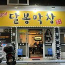 홈플러스(주)내당점 | 대구 서구 내당동 맛집 내당역 홈플러스 뒤편 고깃집 달봉막창