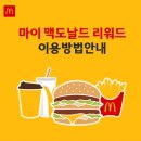 4530 | [마이 맥도날드 리워드 이용방법] 맥도날드 쿠폰 사용 &amp; 코우슬로 후기