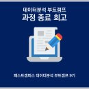 패스트캠퍼스 데이터분석 부트캠프 과정 종료 회고