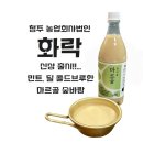 농업회사법인 정원 | 청주 양조장 농업회사법인 화락, 신상 민트 막걸리 출시 후기