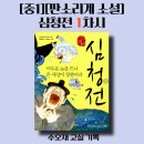 삼강행실도 | [수오재:교실][중1]판소리계 소설, 심청전 1차시