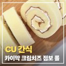 수고한 나에게 주는 , 꽃 | CU 카이막 크림치즈 점보롤, 오늘도 수고한 나에게 주는 달콤함