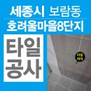 보람동 호려울마을 8단지 | 세종시 보람동 타일공사 「호려울마을8단지」 화장실 깨진타일 하자 보수 공사