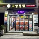 손맛치킨 | 부산 범천동 맛집* 고향통닭본점 30년 손맛, 땡초똥집+치킨 세트 포장후기 부산통닭