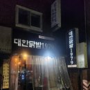 야탑 닭발 맛집 대한닭발1979 야탑점, 국물닭발 찐맛집 내돈내산 솔직후기