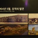 비소(전의)-호-2 | 금강 유역에 깃든 우리나라 구석기 유적의 성지, 공주 석장리유적 <석장리박물관>
