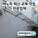 용산-현장-383 | 캐노피 렉산 교체 작업 전문업체