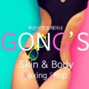 공선희스킨앤바디센터