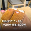 배스킨라빈스 앞 | 배스킨라빈스 헌터 슬리퍼 브라운 사전 예약 픽업 후기