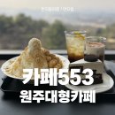553 | 치악산 뷰 끝판왕! 원주대형카페 ‘카페553’ 해발 553m 감성카페 후기