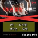 풍동헬스장 고양시 일산동구 헬스 PT pt 피티 바디에이원짐 가격 주차 영업시간