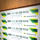 GMA연합 워크샵 및 총회 참석 [Global Marketing Association]