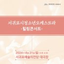 서귀포시청소년오케스트라 힐링콘서트 이미지