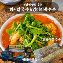 엉터리보쌈 | 신당역 맛집 추천 | 하니칼국수 알곤이칼국수 · 쫀득한 엉터리 찰옥수수 내돈내산 후기