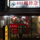 금정무오리목점 이미지