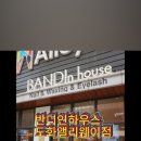 반디인하우스 도화 앨리웨이점