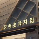 팡도르과자점 | 부산 빵집 / 소금빵이 맛있는 연산동빵집 장현호과자점 내돈내산 후기