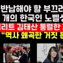 "다시 반납해야 할 부끄러운 두 개의 한국인 노벨상" 탈북자 김태산 직격탄 外 ﻿권순활TV 이미지