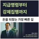 회수 | 지급명령 신청방법, 4억 회수한 소송 후기