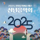 안양문화예술재단 2025 신년음악회 이미지