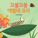 [6-7세 반디학교 후기] &lt;꼬물꼬물 애벌레 코라&gt; 책엄책아 반디학교 유아그림책 놀이교실 20250613(금...