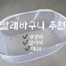 틈바구니 | 내돈내산 가성비 세탁바구니 추천 접이식 메쉬 빨래바구니 솔직후기