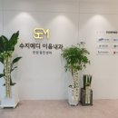 수지메디이음내과의원 이미지