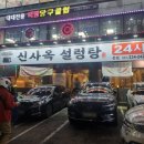 신사옥설렁탕