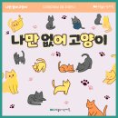나만 없어 고양이 이미지
