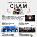 통일그룹이야기 웹진 '참(CHAM)' 113호 이미지