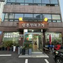 신흥부대고기 이미지